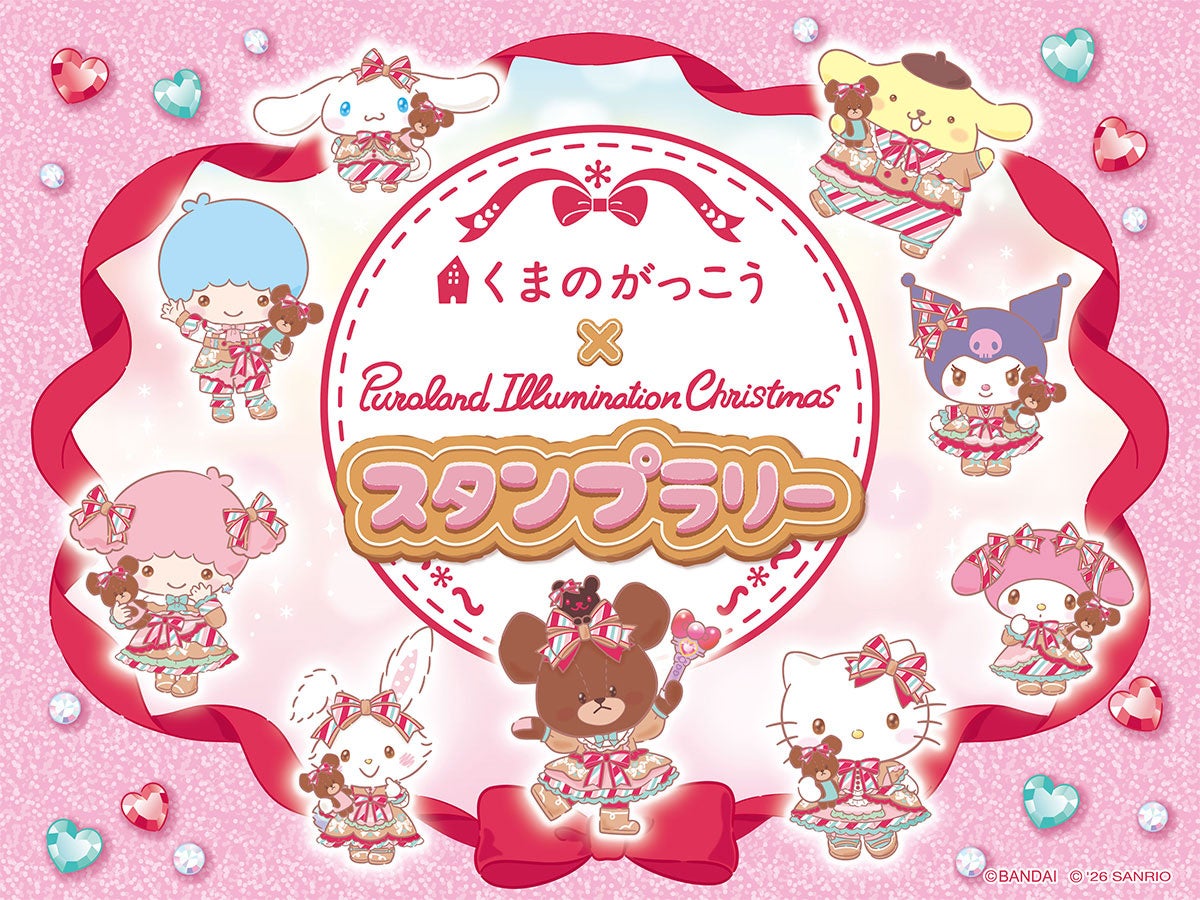 くまのがっこうスタンプラリーの告知画像