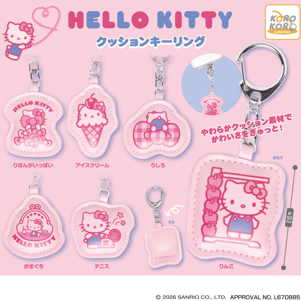 ハローキティ クッションキーリング全6種の公式商品告知