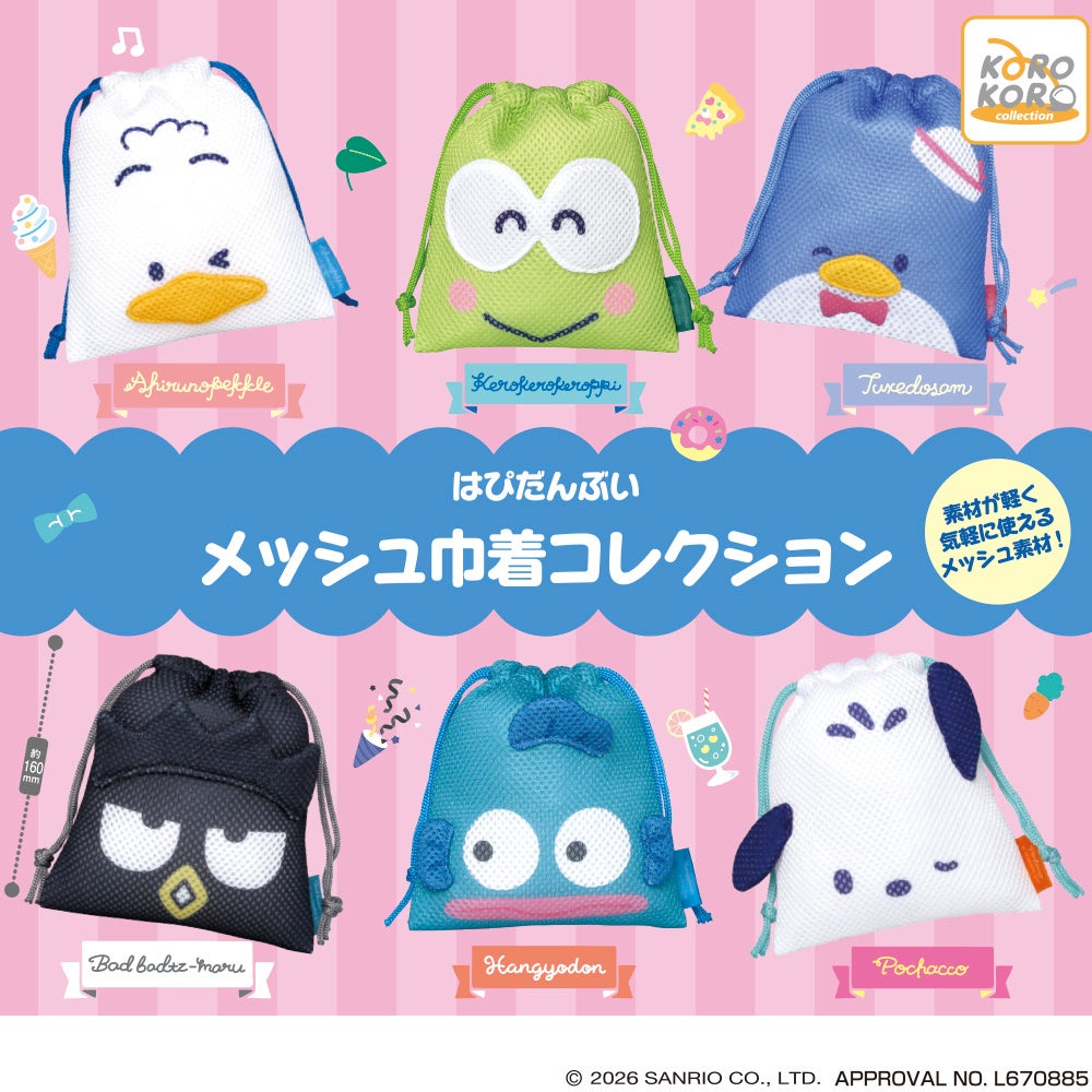 はぴだんぶい メッシュ巾着コレクション全6種の公式告知
