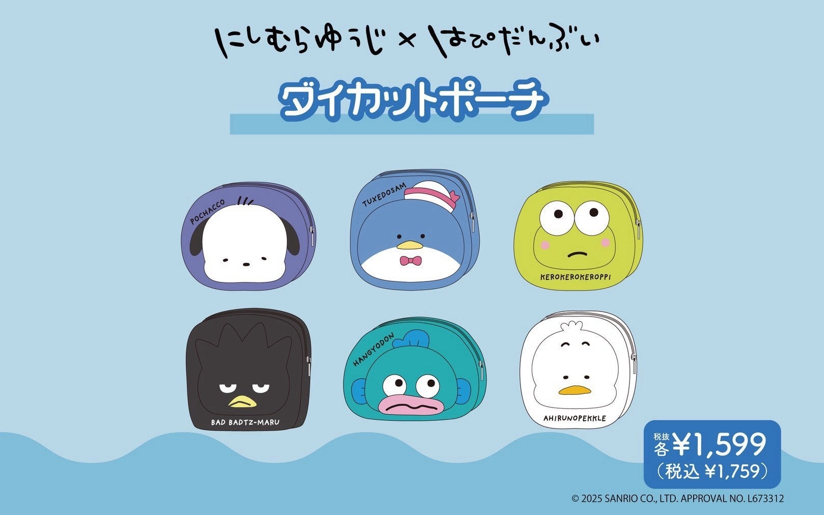 にしむらゆうじ×はぴだんぶい「ダイカットポーチ」の正式集合写真。価格と画像内の承認番号を保持
