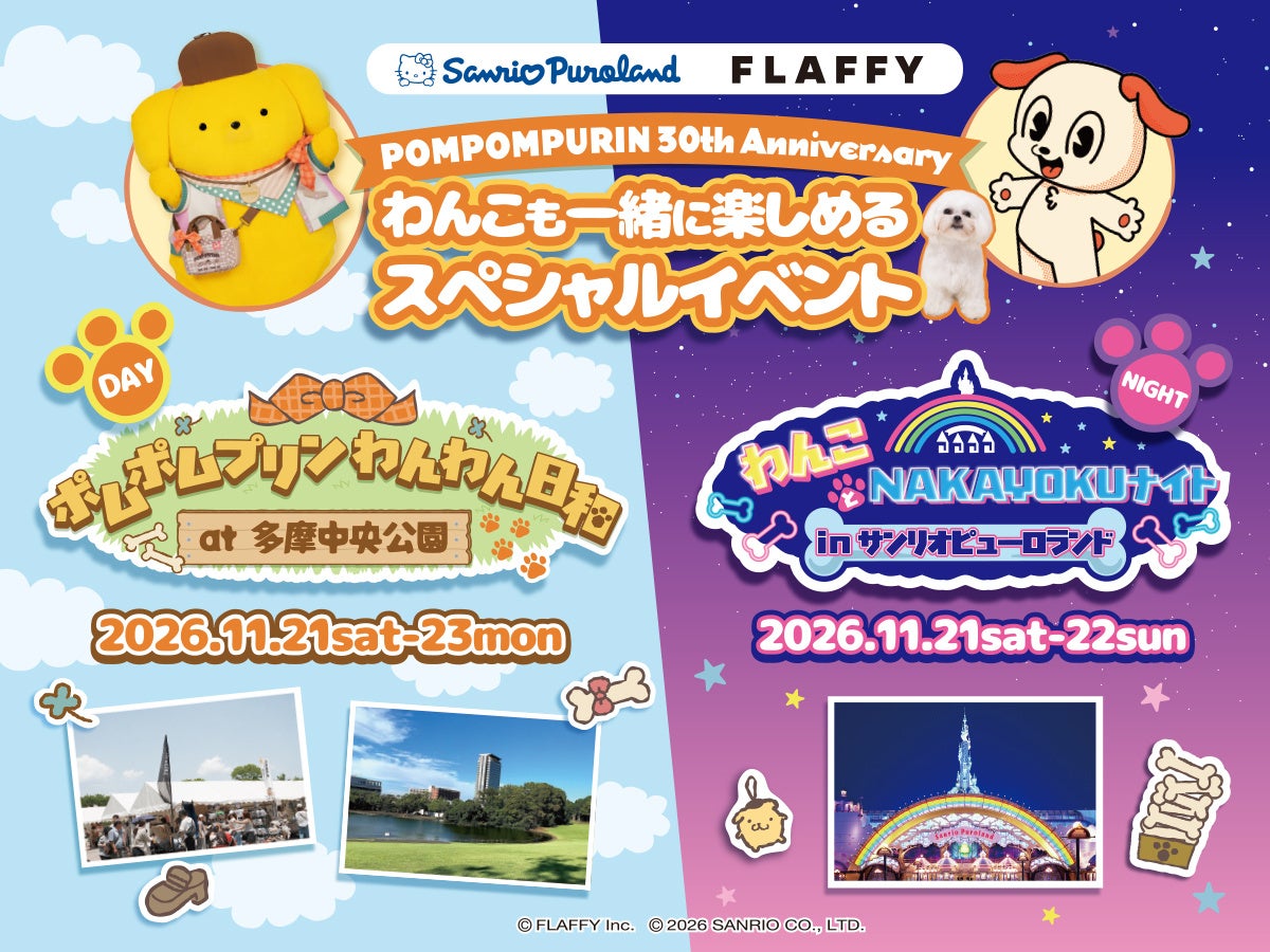 昼の公園と夜のピューロランドを分けた正式イベント告知。会場ごとに日付・参加券が異なります