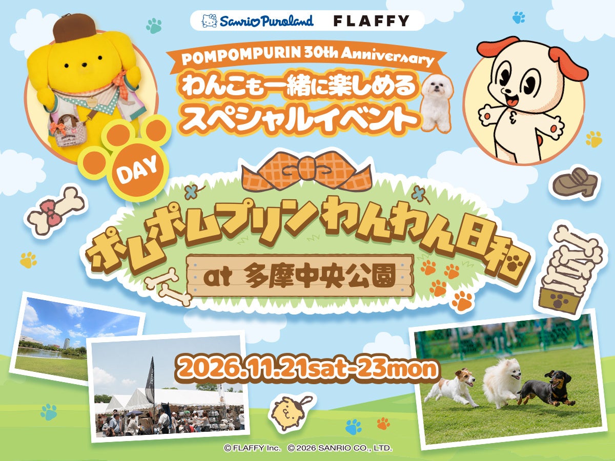 ポムポムプリンわんわん日和at多摩中央公園の正式告知。各有料券は申込名とLコードを確認してください