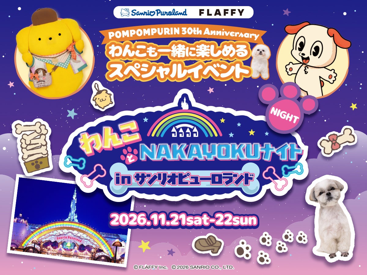 わんことNAKAYOKUナイトの正式告知。通常営業終了後・11月21日と22日の専用イベント